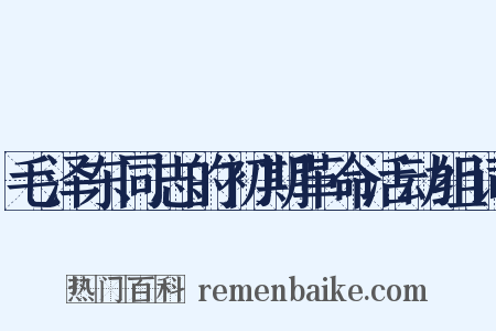 毛泽东同志的初期革命活动组词是什么意思的图片